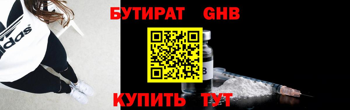 Бутират 1.4BDO Обнинск
